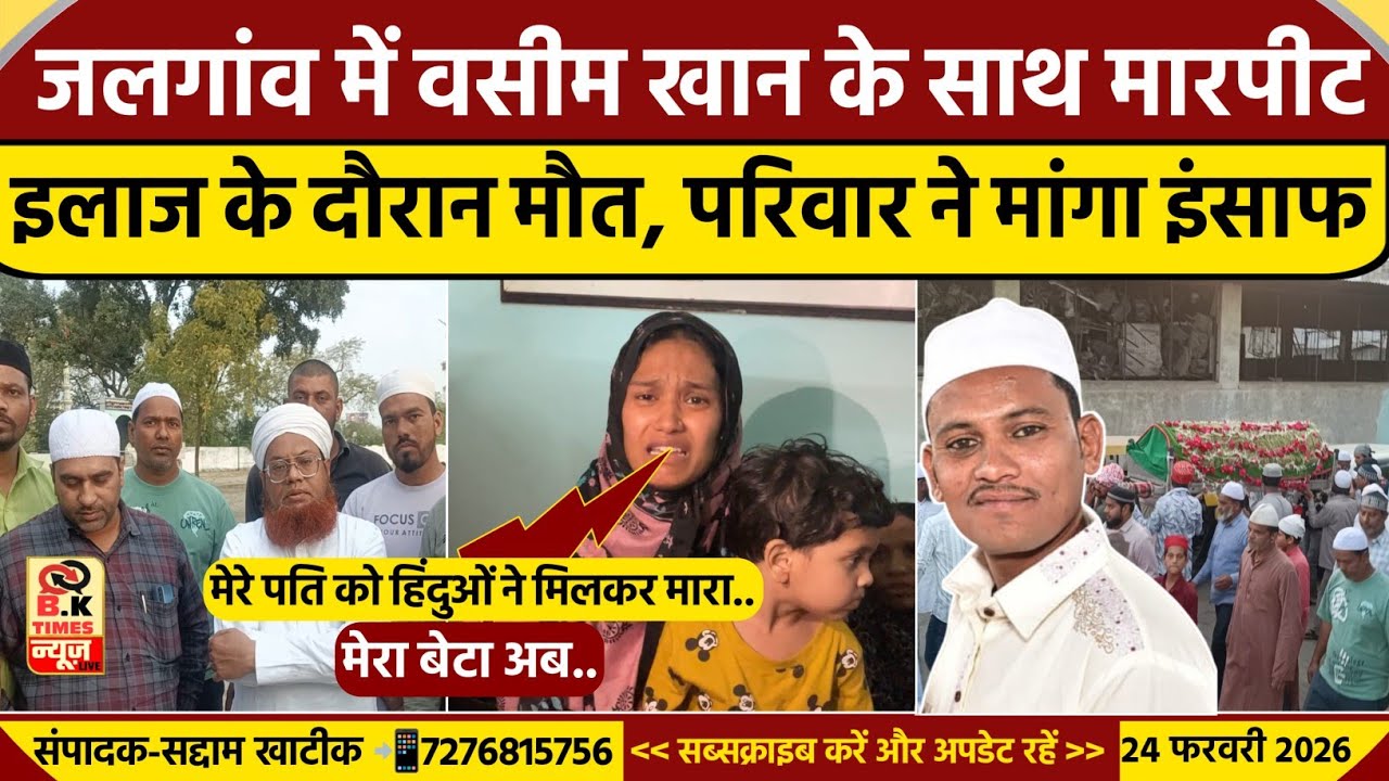 Jalgaon News : मारपीट के बाद वसीम खान की इलाज के दौरान मौत, परिवार ने मांगा इंसाफ! | BK Times News
