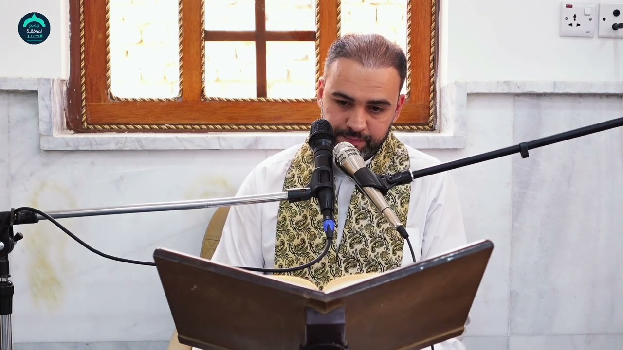 تحويل من الطريقة المصرية الى العراقية || جامع الموفقية الكبير / الكوت || علي السوداني