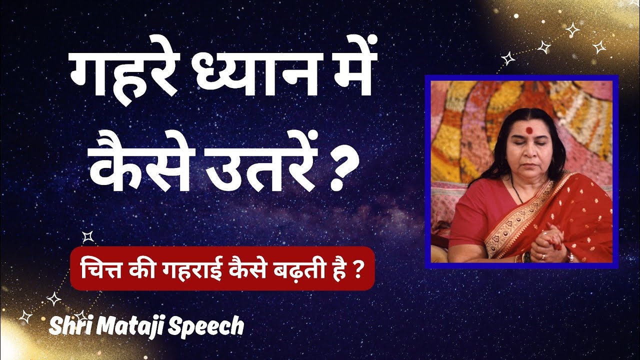 गहरे ध्यान में कैसे उतरें? || Shri Mataji Speech
