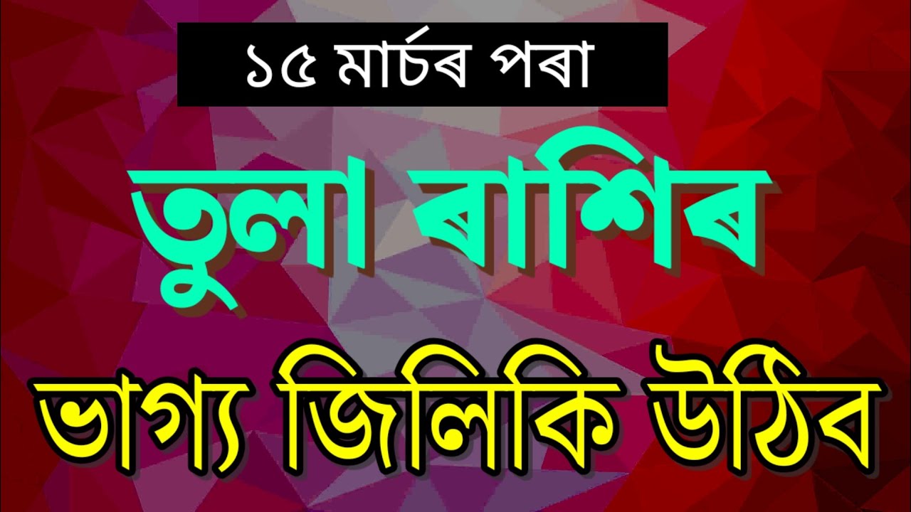 তুলা ৰাশি 15 March 2026 | Tula Rashi March 2026 |  horoscope Assamese 