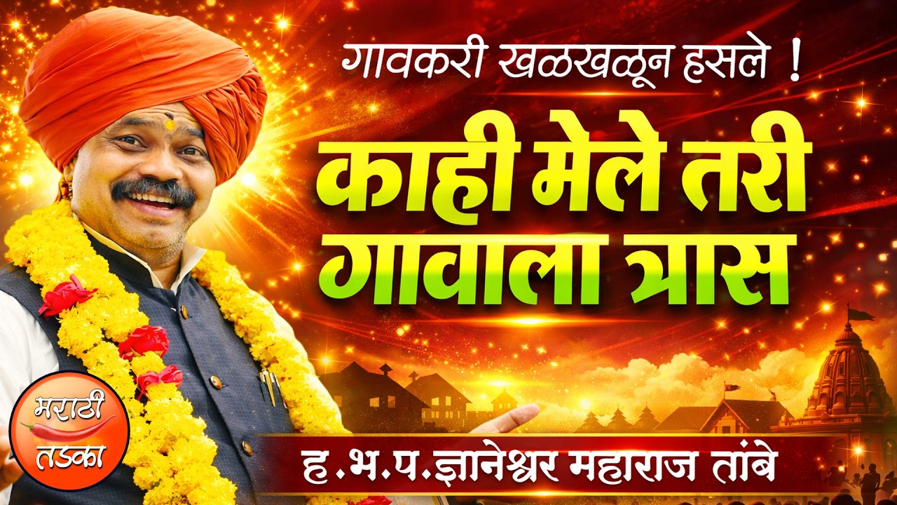काही मेले तरी गावाला त्रास ! ज्ञानेश्वर तांबे यांचे विनोदी कीर्तन ! Dnyaneshwar Maharaj Tambe Kirtan