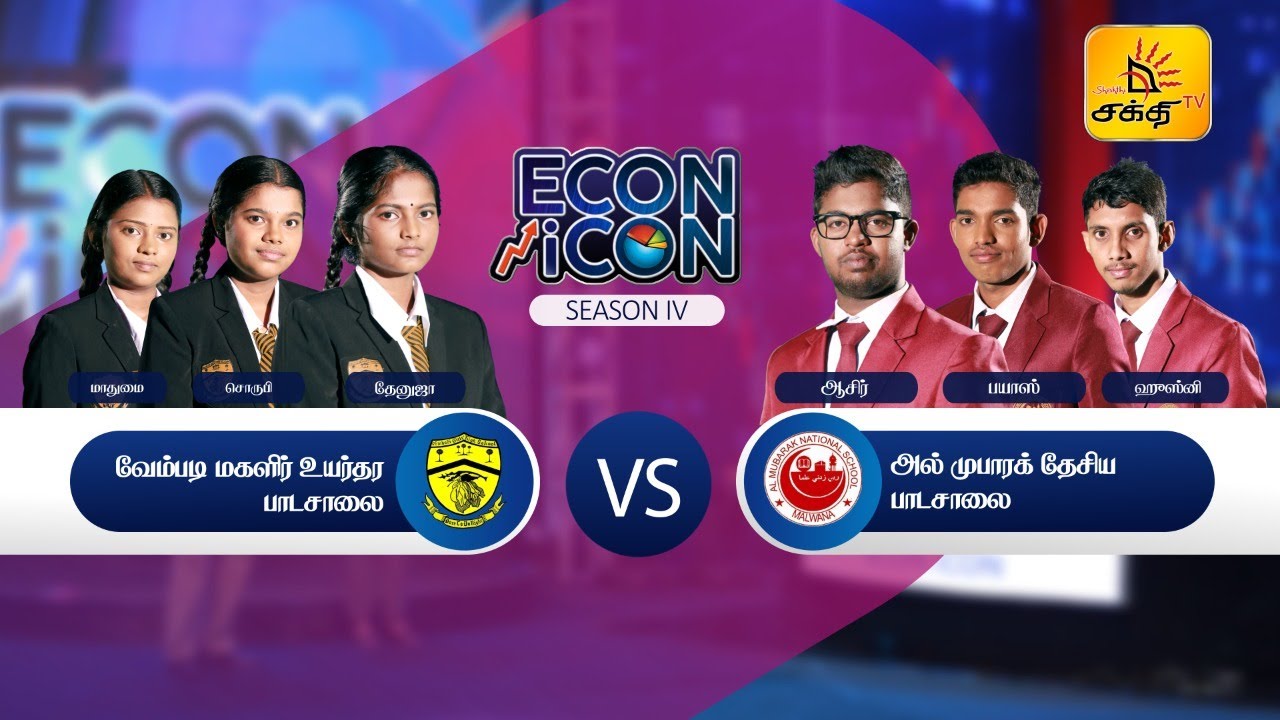 Econ Icon Season IV - Vembadi Girl's High School, Jaffna Vs Al-Mubarak Central College, Gampaha