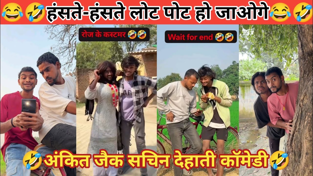 अंकित बना मदारी वाला 🤣 || Ankit banaa Madari wala 😂 || Ankit Jack Sachin Dehati || funny comedy 2026