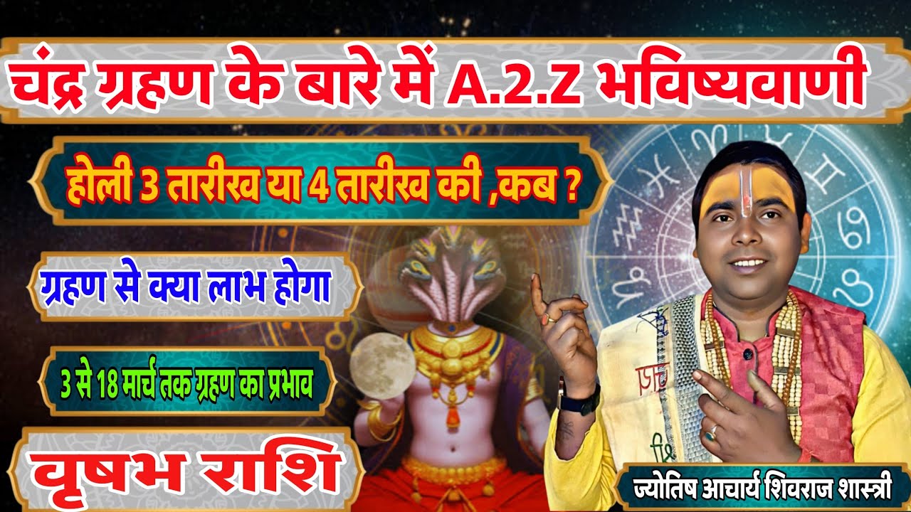 (वृषभ राशि) वालों चंद्र ग्रहण के बारे में पूरी जानकारी ! होली कब है ! ग्रहण का प्रभाव आप पर | Taurus