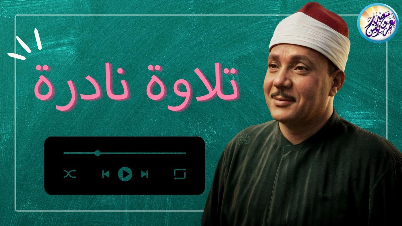 يا لك من قارئ ما جادت الدنيا بمثلك ! تلاوة رهيبة آسطورية للشيخ عبد الباسط عبد الصمد !! جودة عالية ᴴᴰ