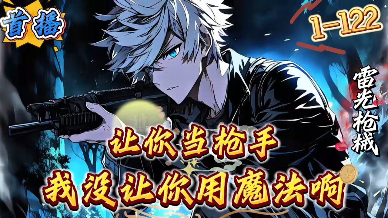 首播《让你当枪手，没让你用魔法啊》1-122 [全民转职+枪械师+无女主+无系统]五百多年前，游戏降临世界，魔兽入侵，秘境丛生。职业者应运而生。至此所有人类在成年后，都将获得职业