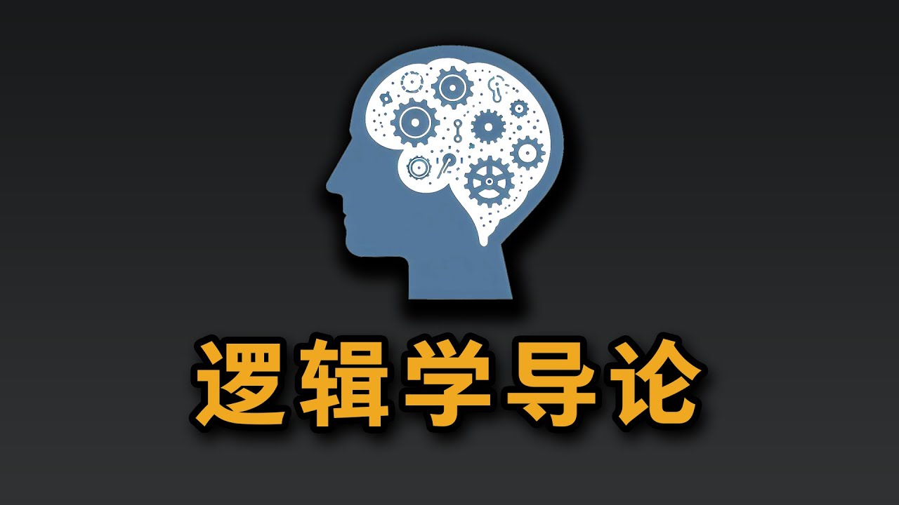 逻辑学导论：学点逻辑学，把话说清楚！