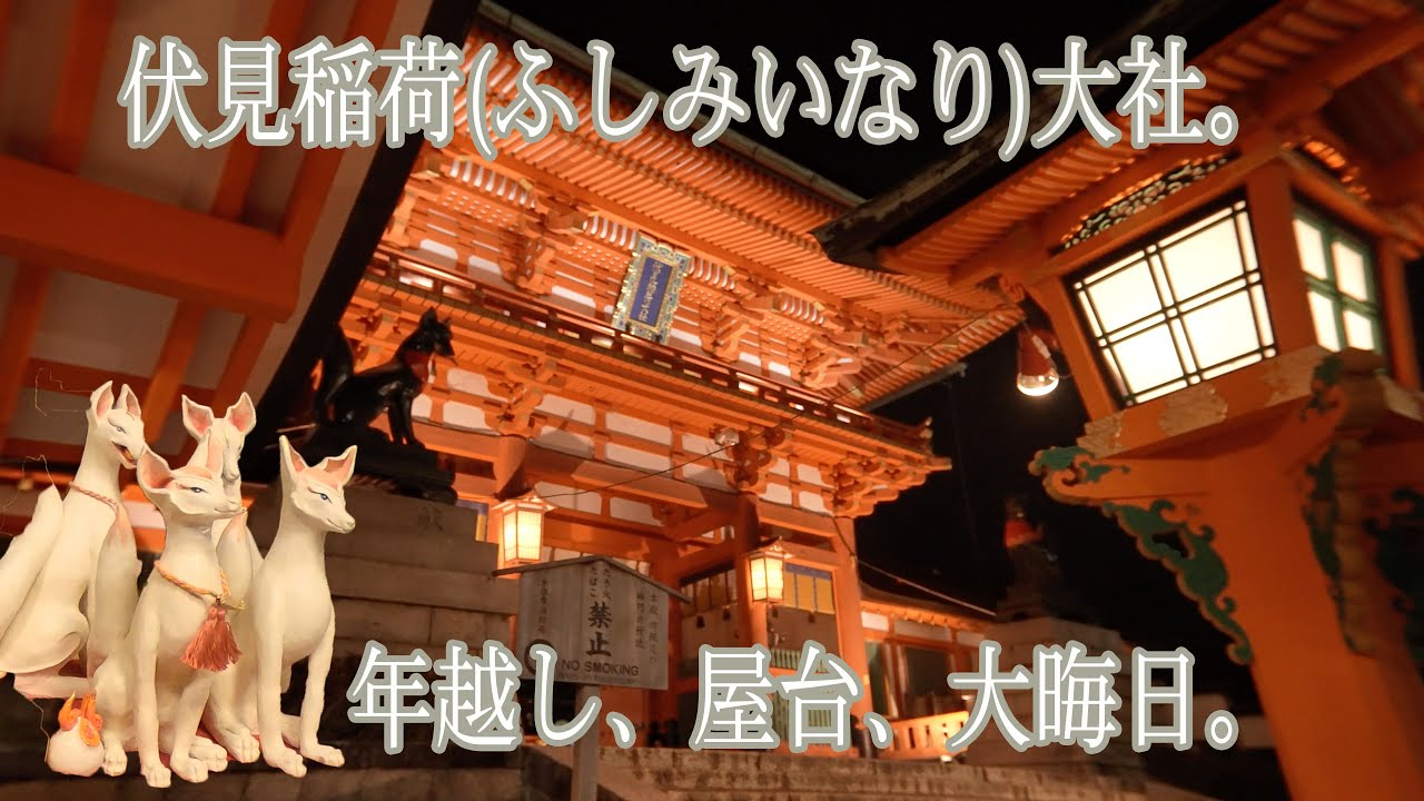 【大晦日  京都　伏見稲荷大社】New Year's Eve Fushimi Inari Shrine Kyoto