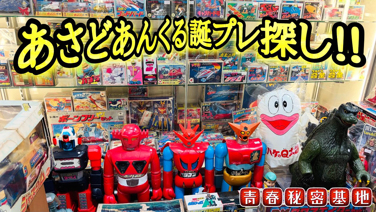 自分の誕生日プレゼントを探しに、さあどあんくるへ…相変わらず目移りする品揃えの中から選んだ玩具とは…??
