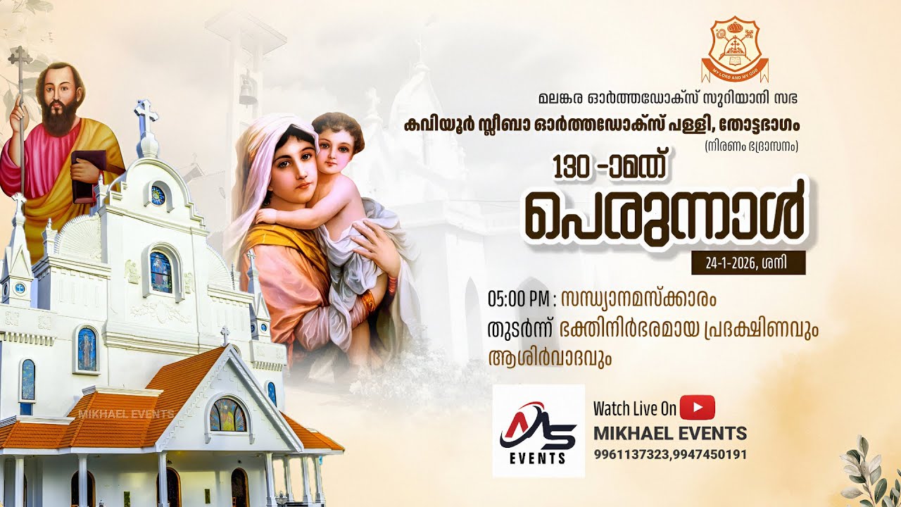പെരുനാൾ   |   കവിയൂർ  സ്ലീബാ  ഓർത്തഡോക്സ്  പള്ളി , തോട്ടഭാഗം