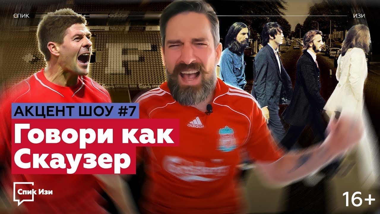Говори как Скаузер! Разбор акцента Ливерпуля. Акцент Шоу №7 #спикизи #ливерпуль #английский
