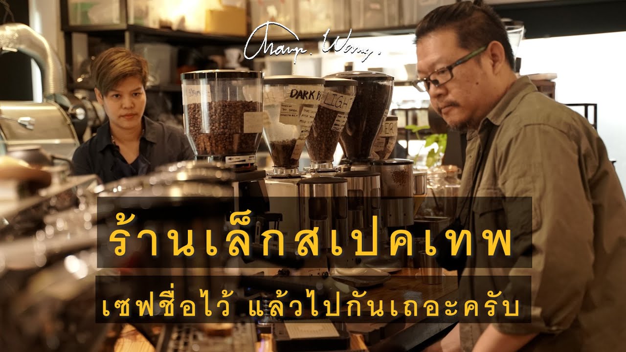 Special Coffee Time ep06 : ร้านเล็กสเปคเทพ เซฟชื่อไว้ แล้วไปกันเถอะ  Bar - Cony ที่สุดของของร้านกาแฟ