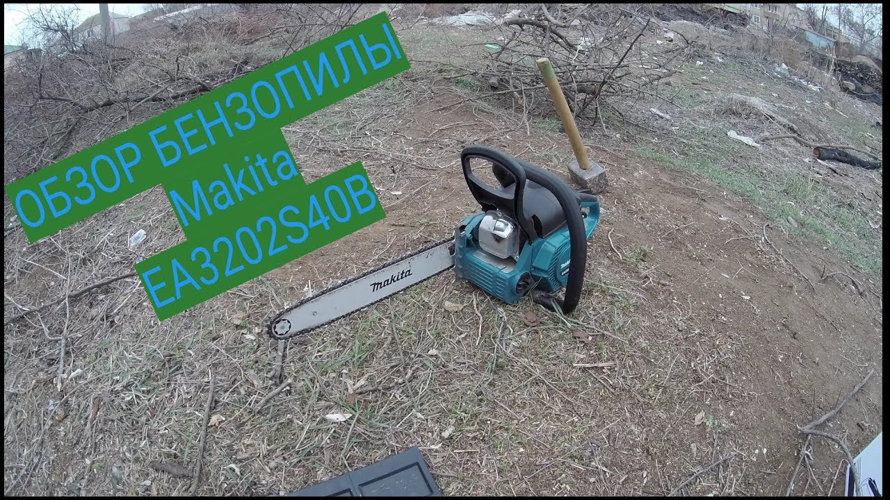 Бензопила Makita EA3202S40B. Обзор бензопилы в работе.