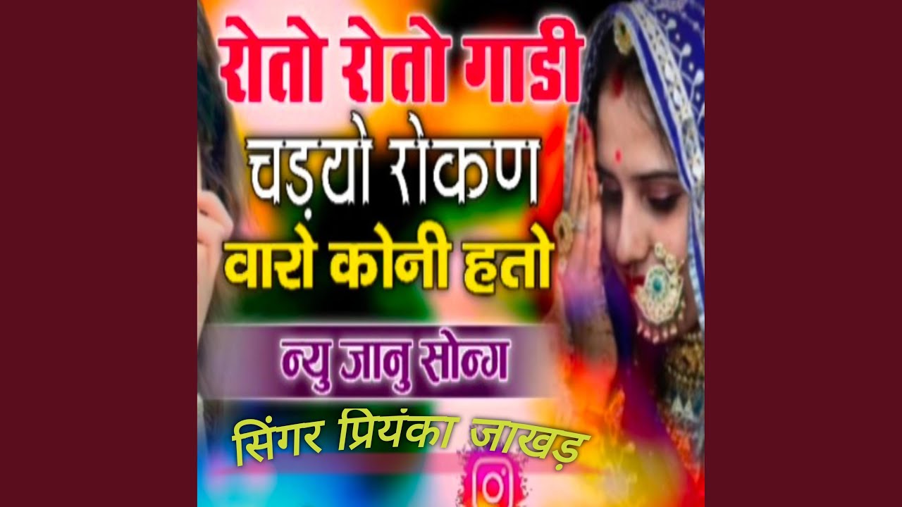 रोतो रोतो गाडी चढ्यो मांजों जानिड़ो