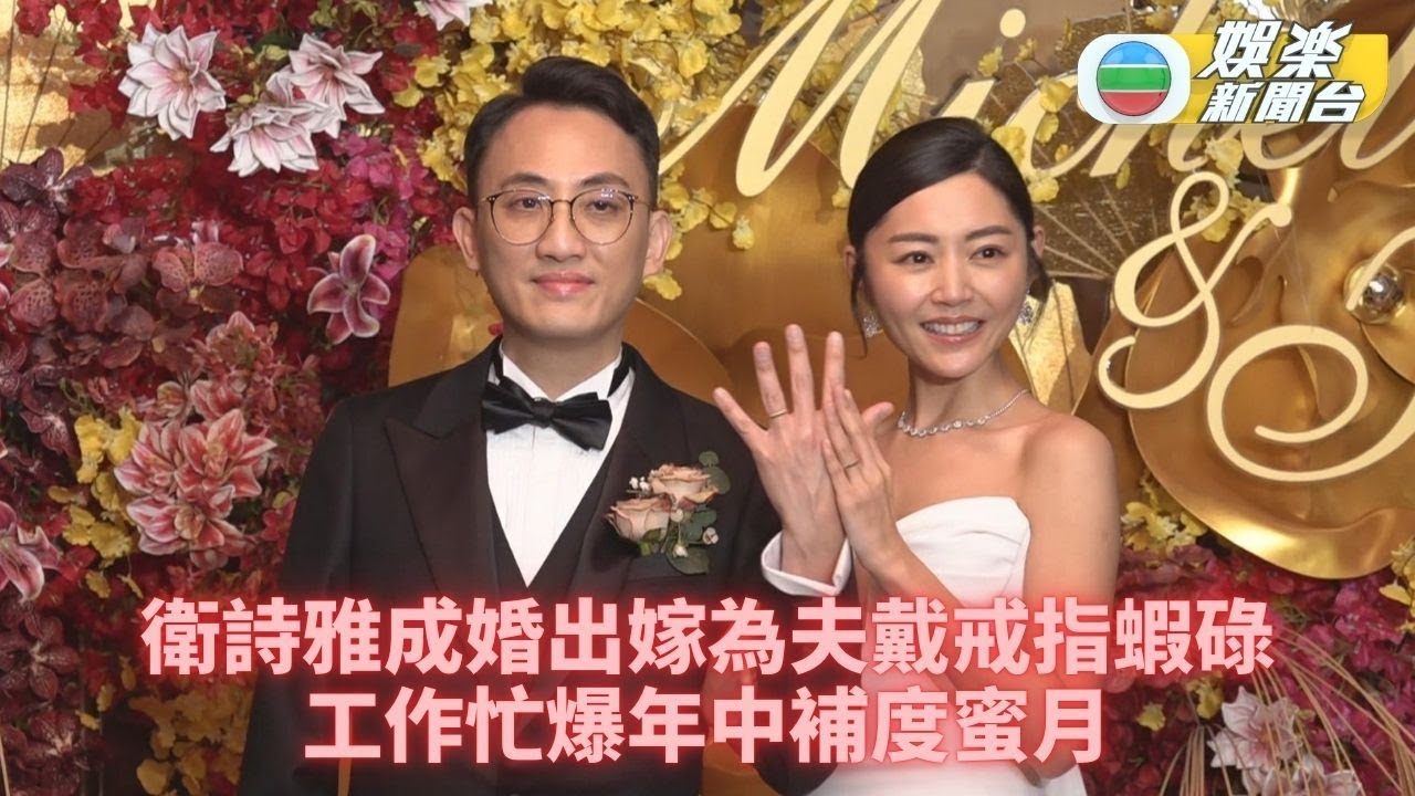 衛詩雅新婚與老公甜爆現身 爆緊張戴錯戒指神父指正