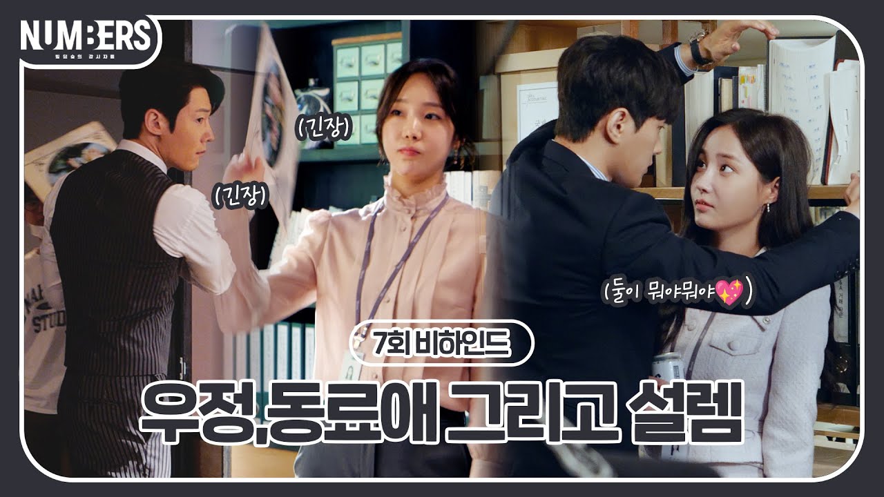 《넘버스 메이킹》 찐친과 썸 그 사이🙈호우가 말아주는 로맨스..?이거 귀하다💖 김명수 X 최진혁 X 연우 X 서은우, MBC 230714 방송