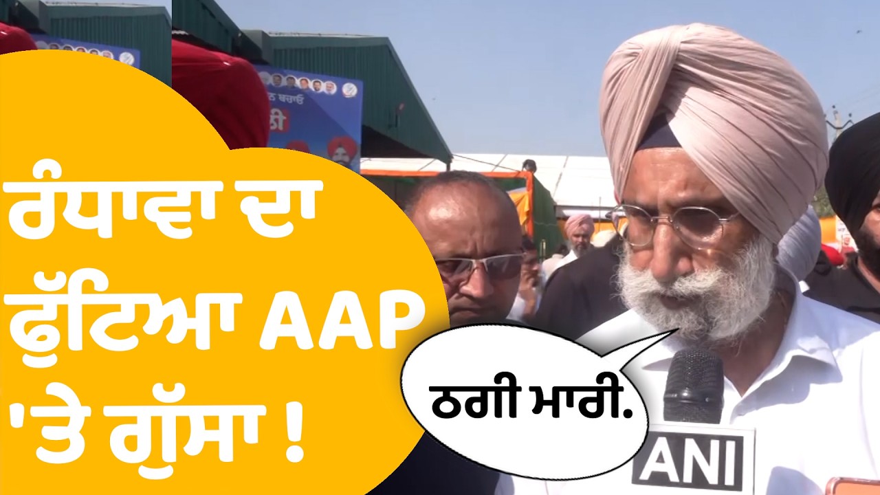 Sukhjinder Randhawa | ਰੰਧਾਵਾ ਦਾ ਫੁੱਟਿਆ ਏਹਨਾਂ ਗੱਲਾਂ ਤੋਂ AAP 'ਤੇ ਗੁੱਸਾ ! | Punjab Tak