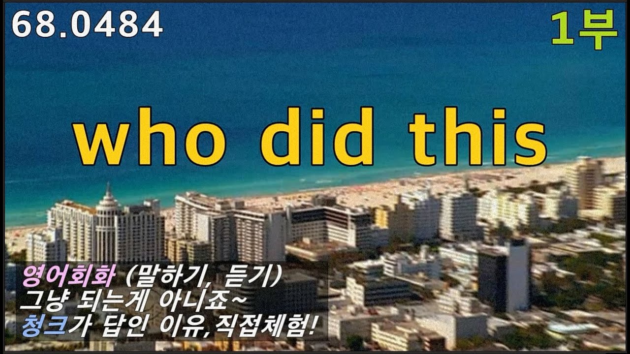 who did this로 영어회화, 말하기, 듣기를 한 번에, 68.0484, 운배영