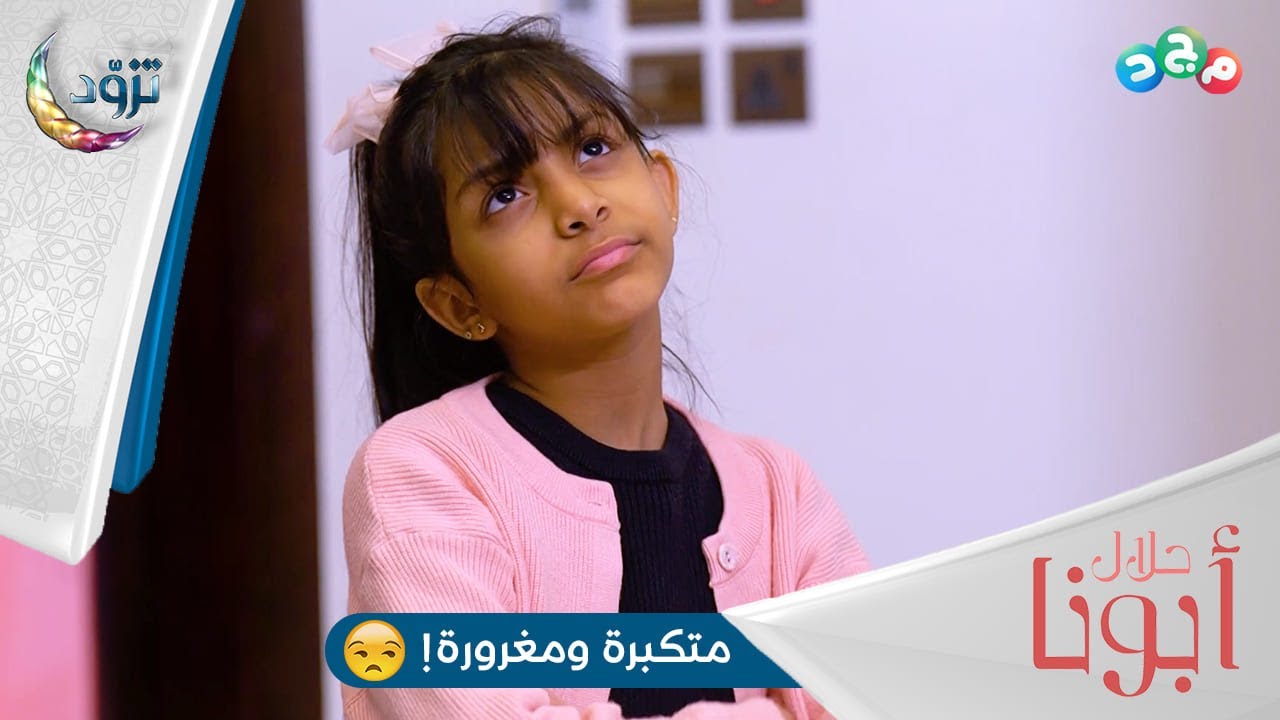أبو رغد يطلب من بنته تعتذر لسارة (وهذا اللي سوّته!!) 😧