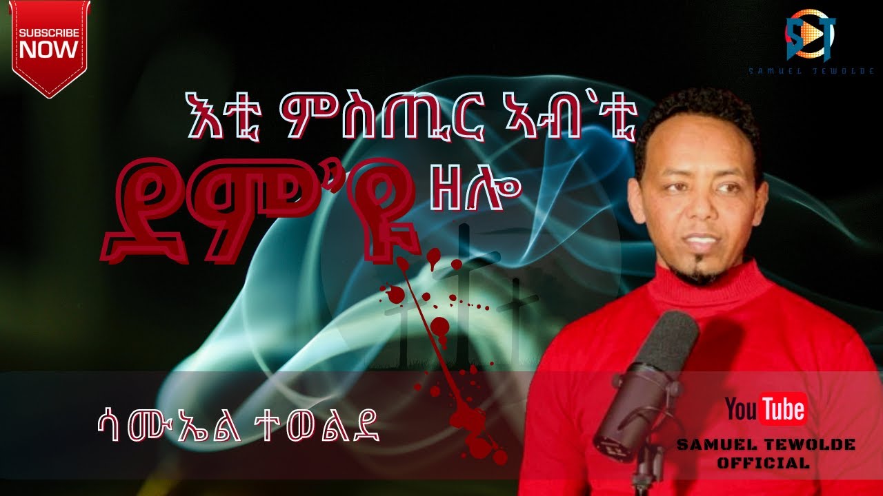 እቲ ምስጢር ኣብቲ ደም'ዩ ዘሎ - ሳሙኤል ተወልደ New Tigrinya Mezmur 2021