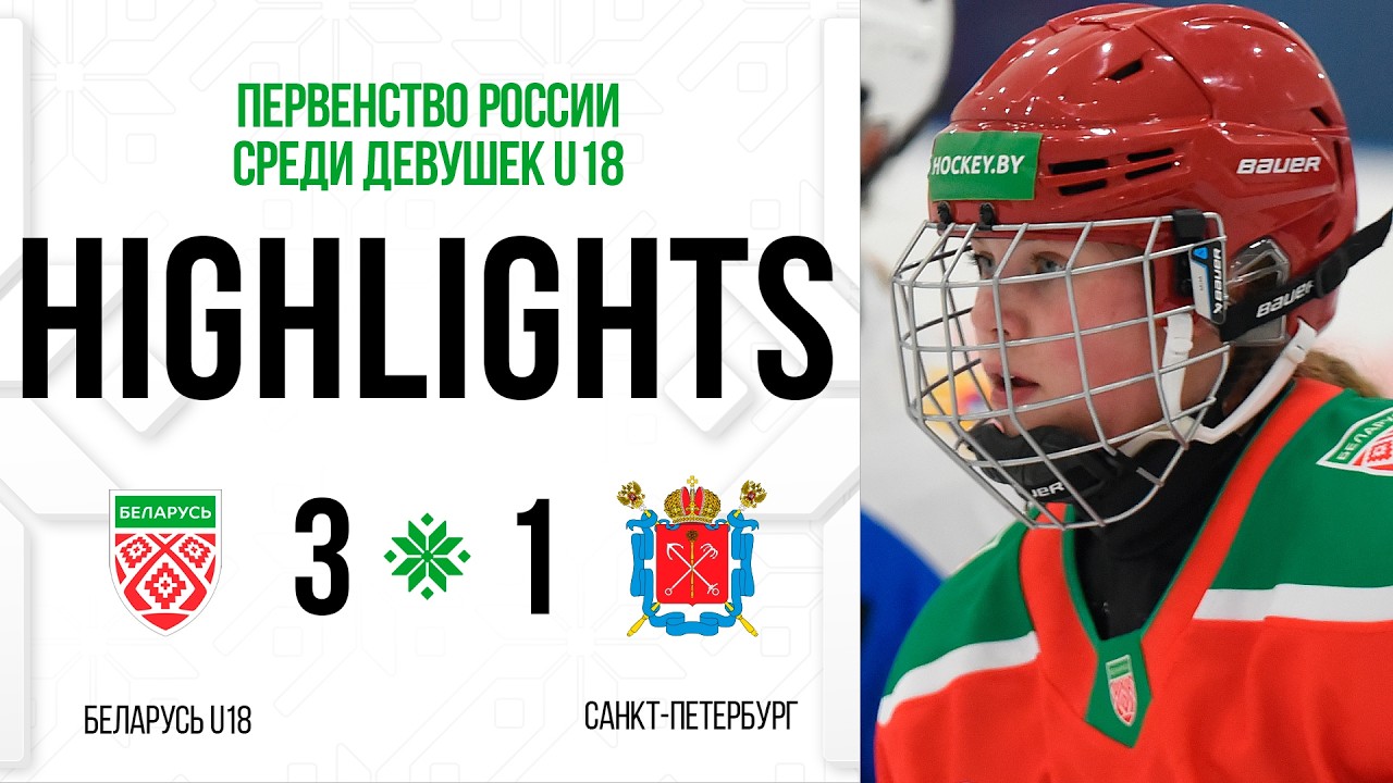 Женская сборная Беларуси U18 - Санкт-Петербург - 3:1 | 15.03.2025 | Первенство России U18