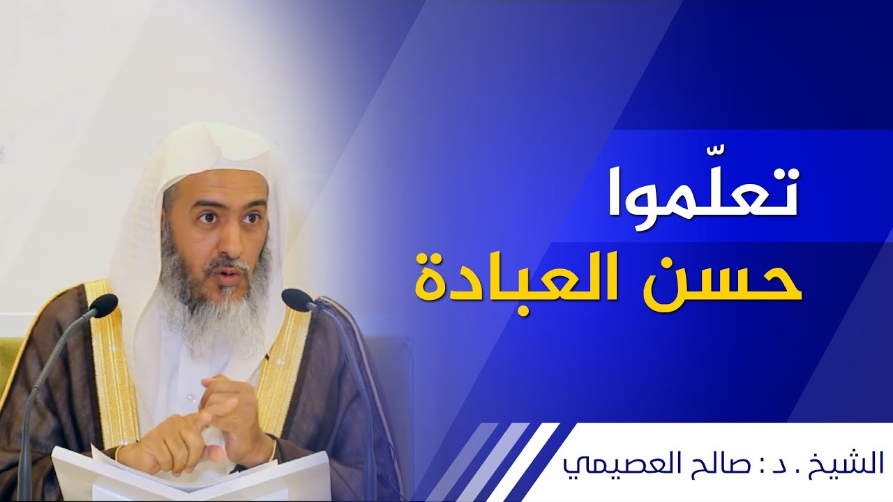 تعلموا حسن العبادة | الشيخ صالح العصيمي