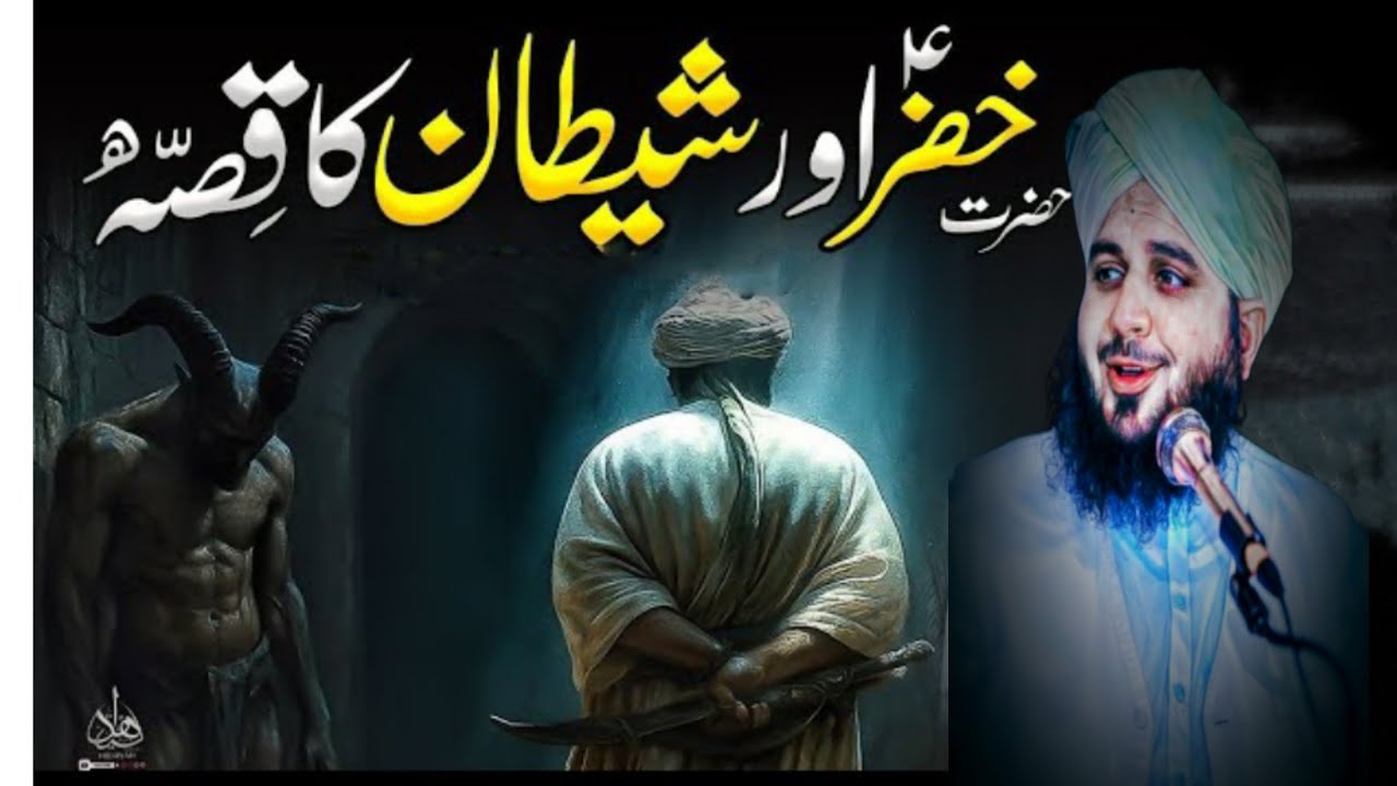 Shaitan Ne Hazrat Khizar (A.S) Ko Kya Kaha? | Iman Hila Dene Wala Waqiya
