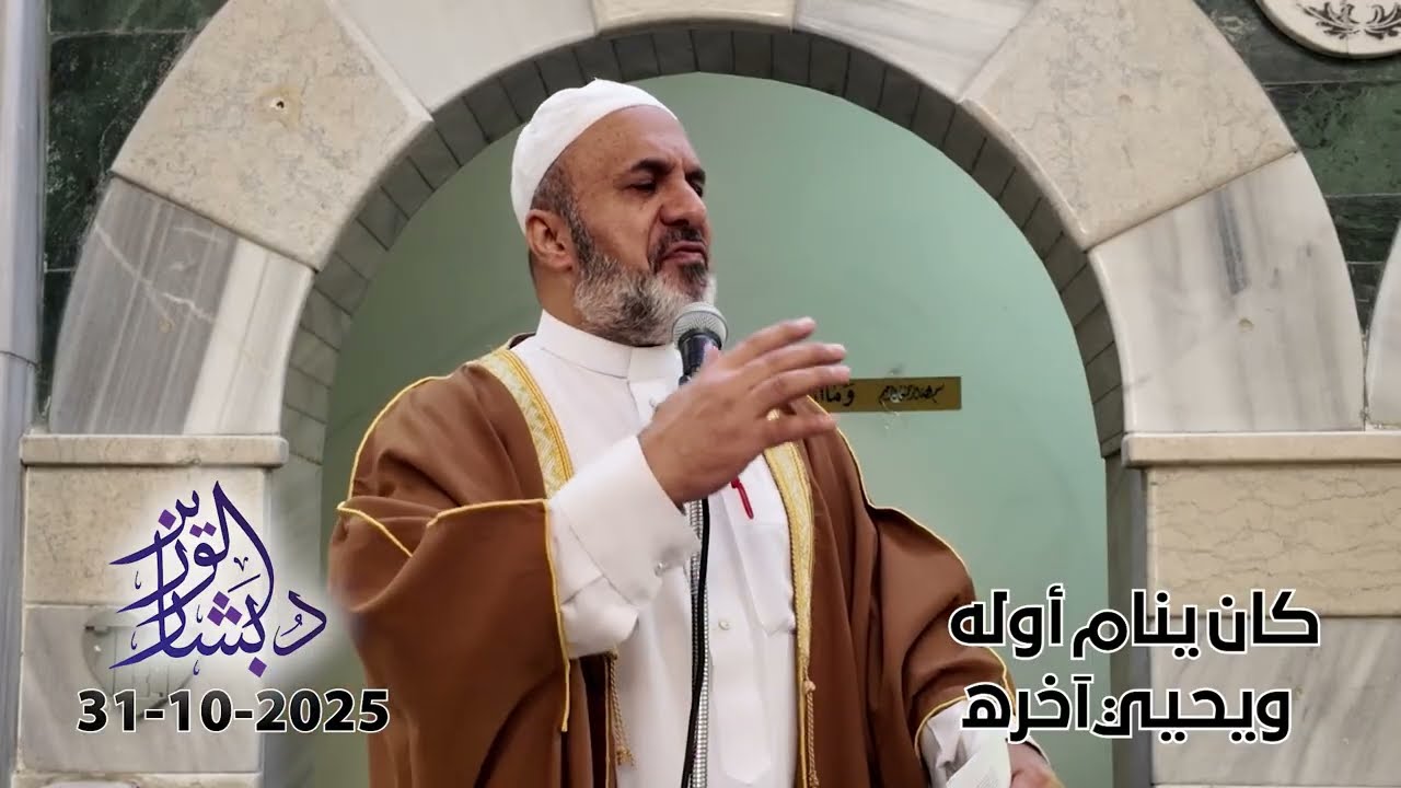 كان ينام أوله ويحيي آخره | خطبة الجمعة | الشيخ د. بشار محمد الوزير