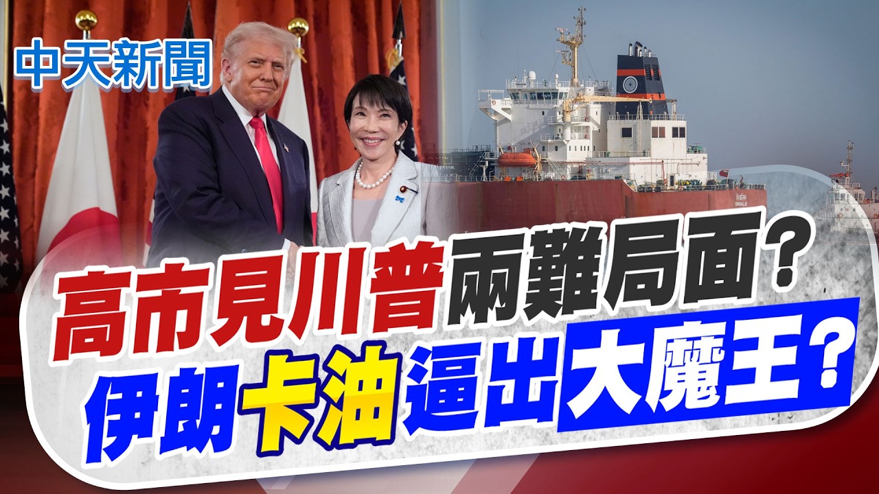 【張雅婷報新聞】高市見川普兩難局面? 伊朗卡油逼出