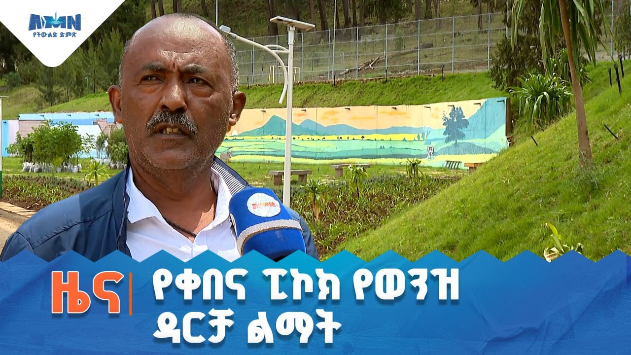 የቀበና ፒኮክ የወንዝ ዳርቻ ልማት
