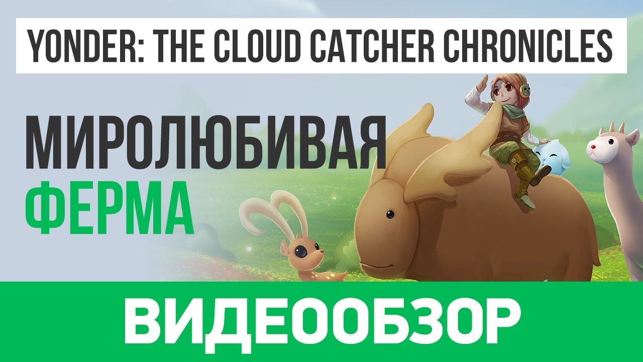 Обзор игры Yonder: The Cloud Catcher Chronicles
