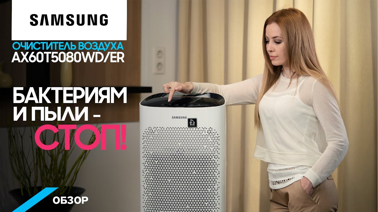 Обзор очистителя воздуха Air Purifier Samsung. От чего спасает?