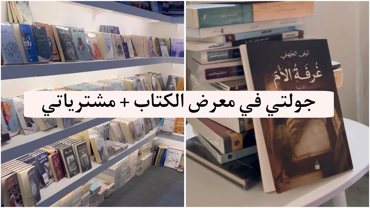 جولة في معرض الكتاب ٢٠٢٤ + مشترياتي من المعرض