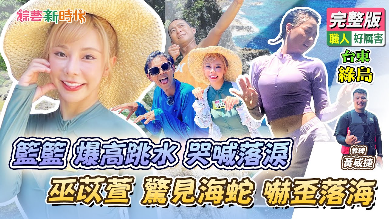 【綜藝新時代】籃籃爆高跳水 哭喊落淚！巫苡萱驚見海蛇 嚇歪落海 ！2023.08.18