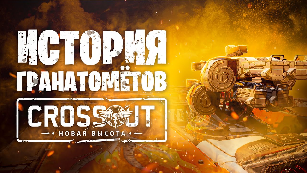 История гранатометов📍Баланс, Мета, КВ 📍 Crossout \ Кроссаут