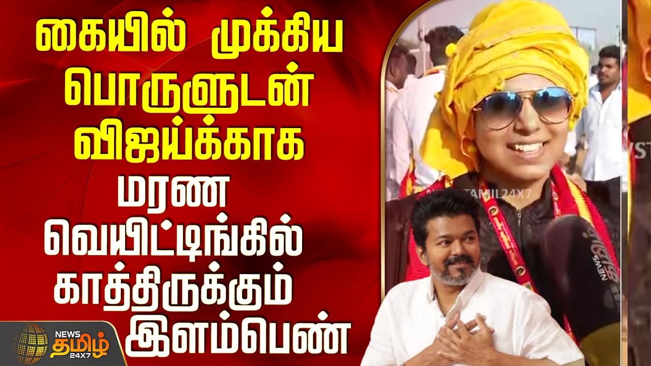 Thanjavur Tvk Vijay Meeting | கையில் முக்கிய பொருளுடன் விஜய்க்காக காத்திருக்கும் இளம்பெண்
