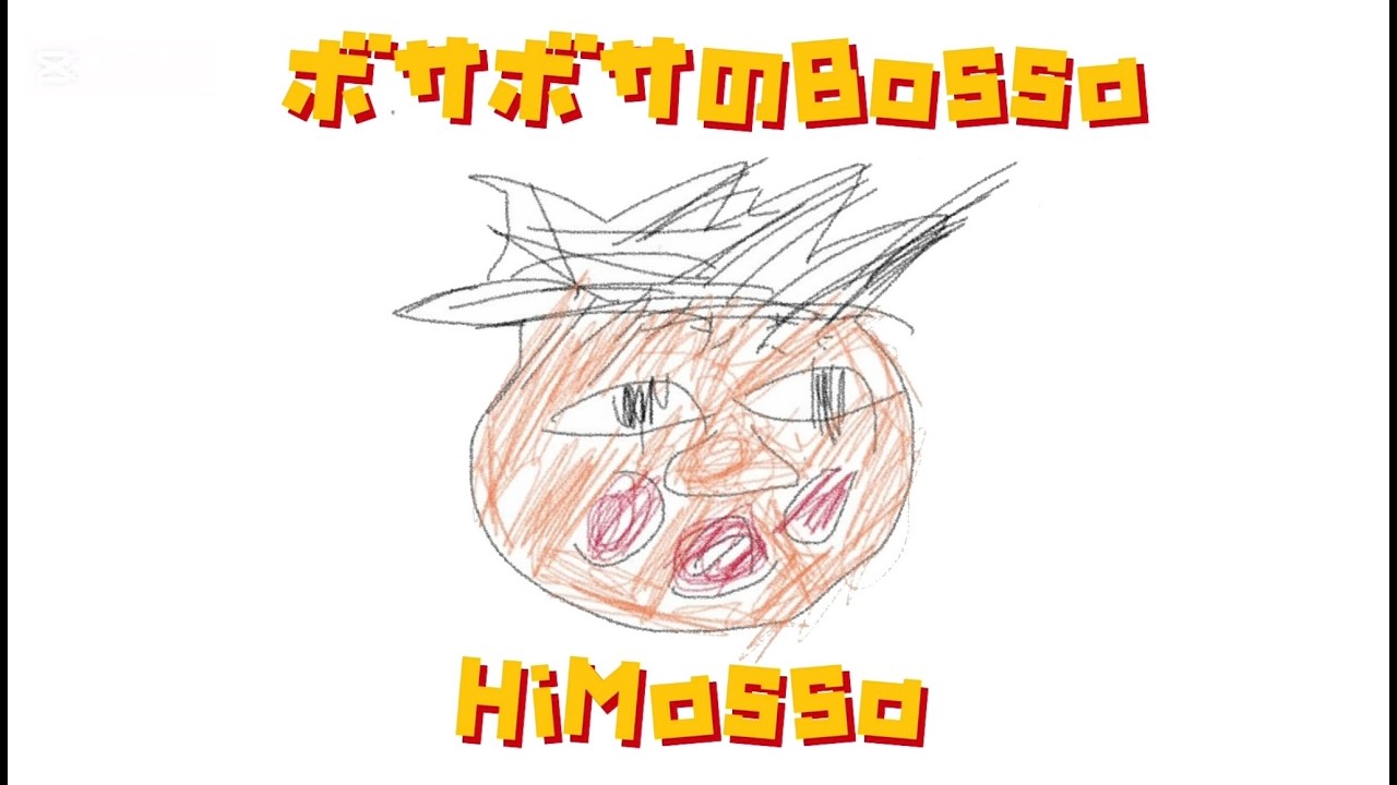ボサボサのBossa / HiMassa
