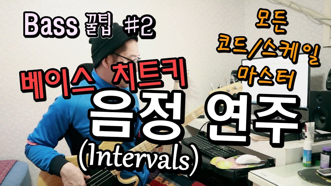 베이스 치트키 _ 음정(Intervals: 두 음의 간격) 연주!! 세상 모든 코드/스케일 마스터 [Bass 꿀팁 #2]