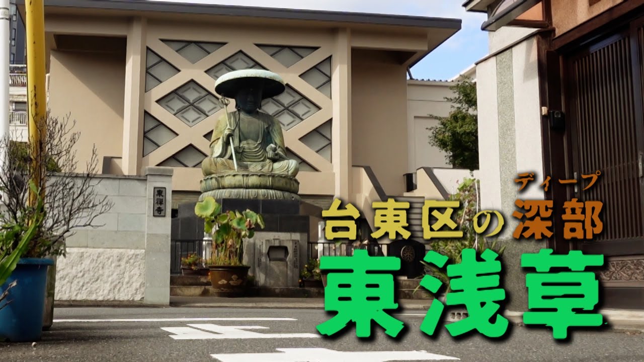 台東区の深部　東浅草　台東区・東京ディープスポット