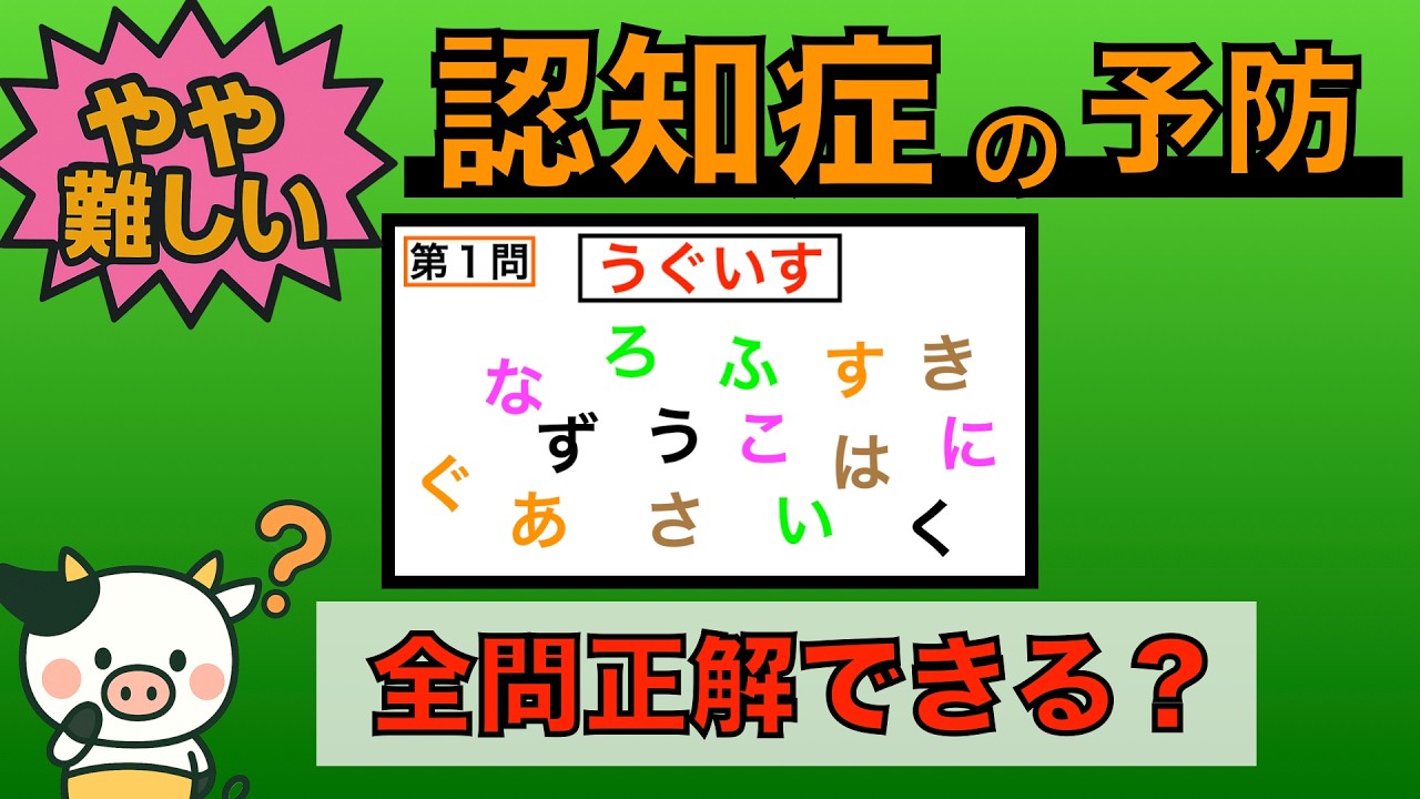 【優しい脳トレ】全問正解は5％未満⁉︎60代から始める認知症予防に挑戦！　＃787