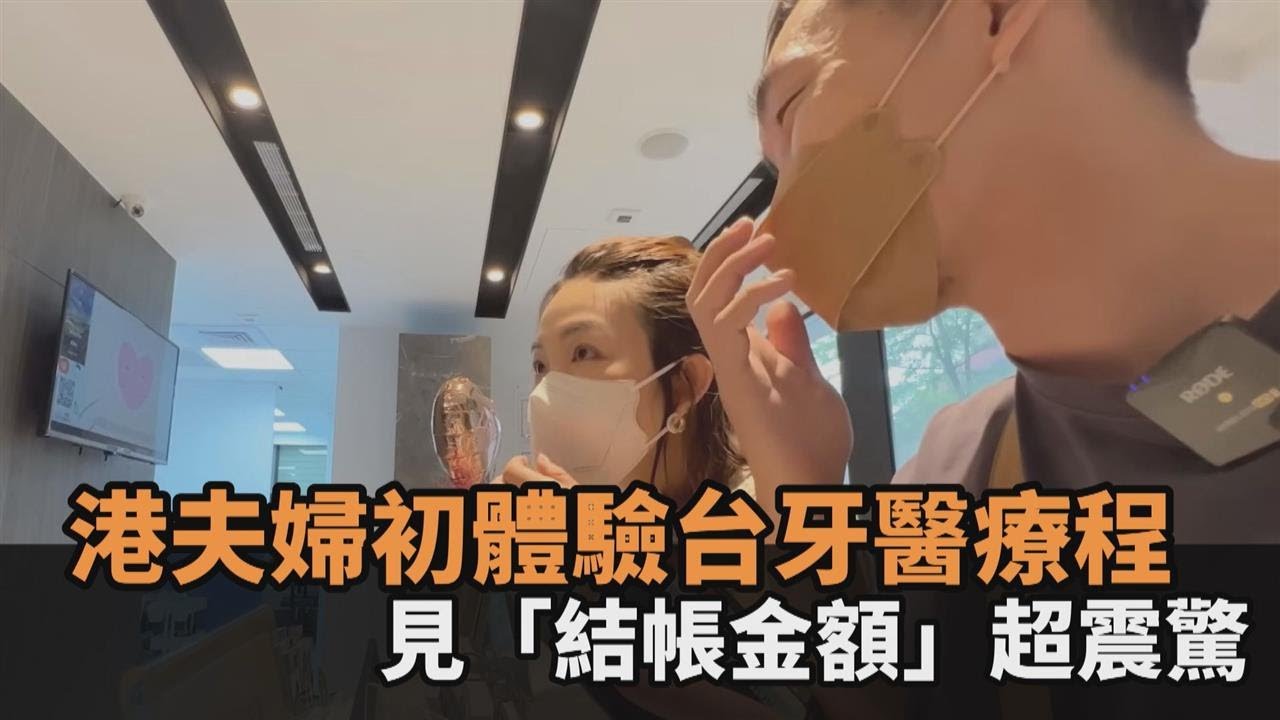台灣健保無敵！港夫婦初體驗補牙、洗牙療程　見「結帳金額」超震驚－民視新聞