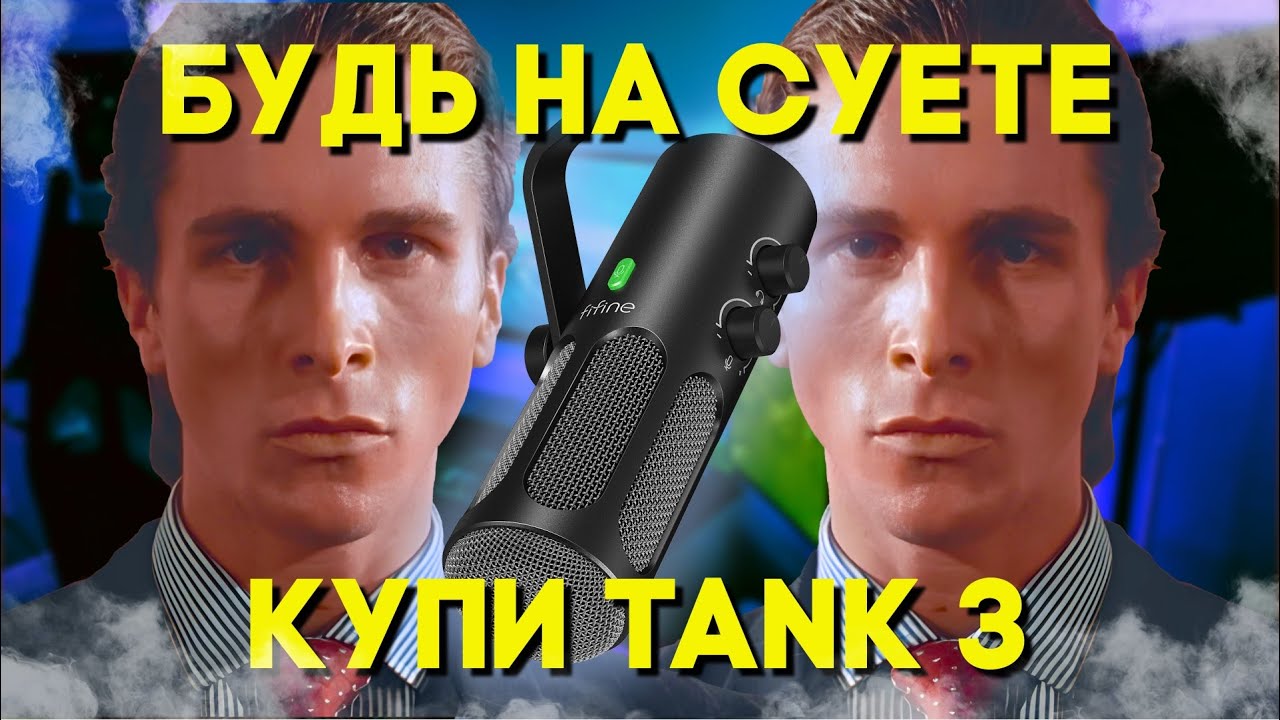 БУДЬ НА СУЕТЕ, КУПИ TANK 3 | Fifine TANK 3 \ fifine amplitank 3
