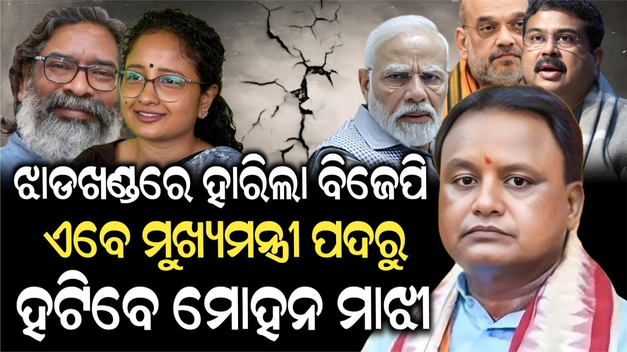 ଝାଡଖଣ୍ଡରେ ହାରିଲା ବିଜେପି, ଏବେ ଓଡ଼ିଶାର ମୁଖ୍ୟମନ୍ତ୍ରୀ ପଦରୁ ହଟିବେ ମୋହନ ମାଝୀ ! Mohan Majhi | Modi