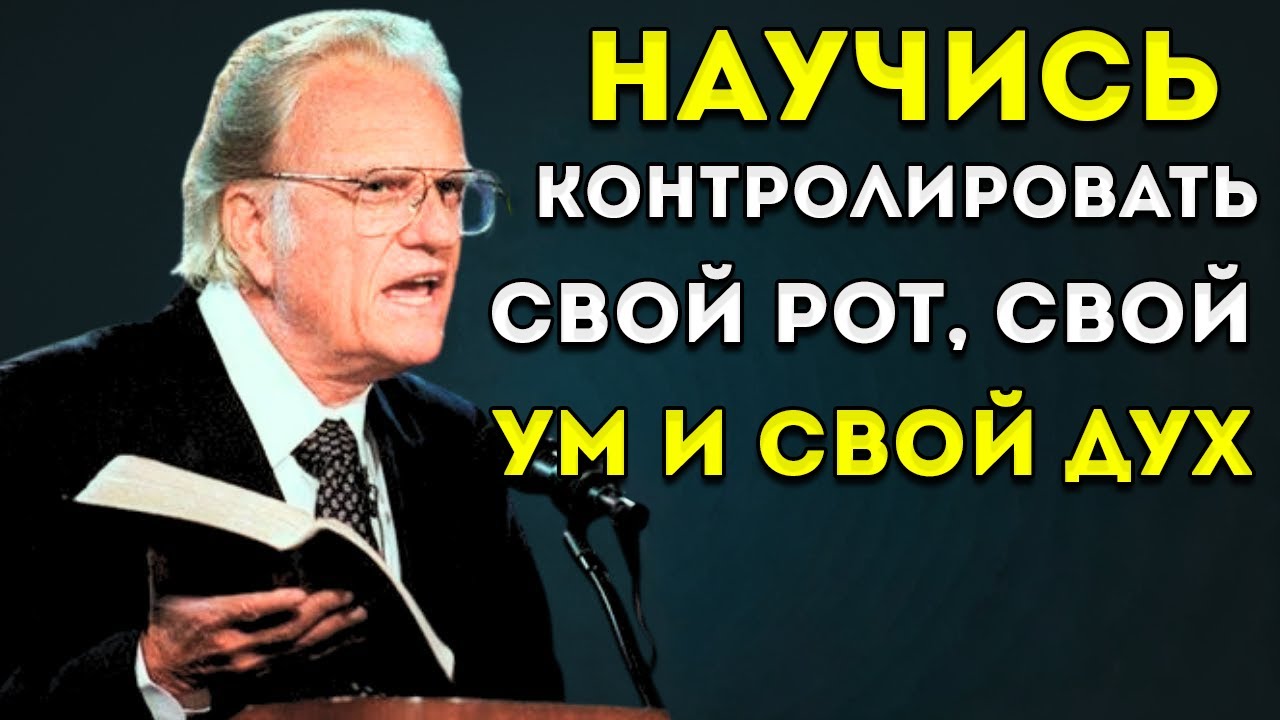Билли Грэм  Научись Контролировать Свой Рот, Разум И Дух  Лучшая Мотивационная Речь