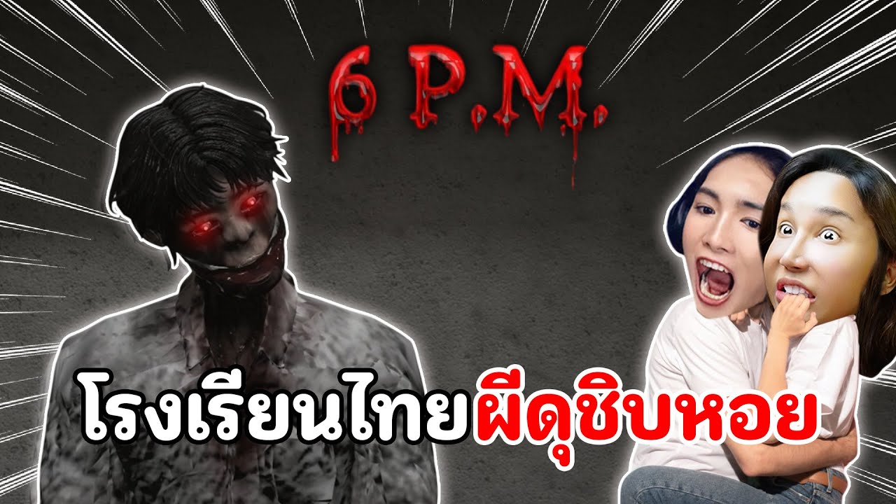 โรงเรียนไทยผีดุชิบหอย | 6 P.M. Roblox