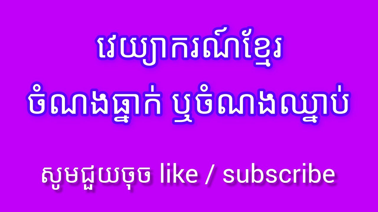វេយ្យាករណ៍ខ្មែរ «ចំណងធ្នាក់ ឬចំណងឈ្នាប់» [[ឧទ្ទេសាចារ្យ ភឹមញ៉ិល]]