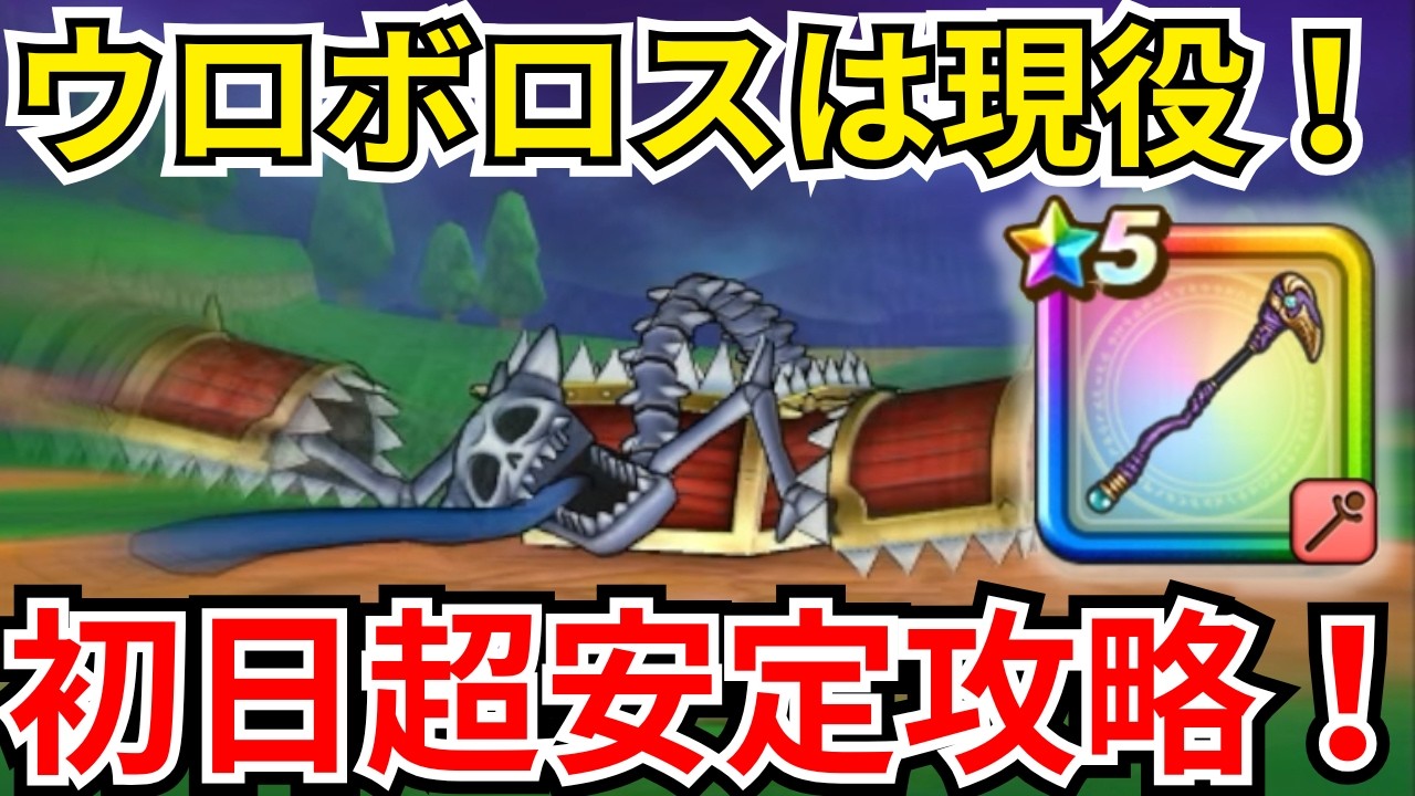 【ドラクエウォーク】ウロボロスはまだまだ現役！新メガモン「キングミミック」初日安定攻略！