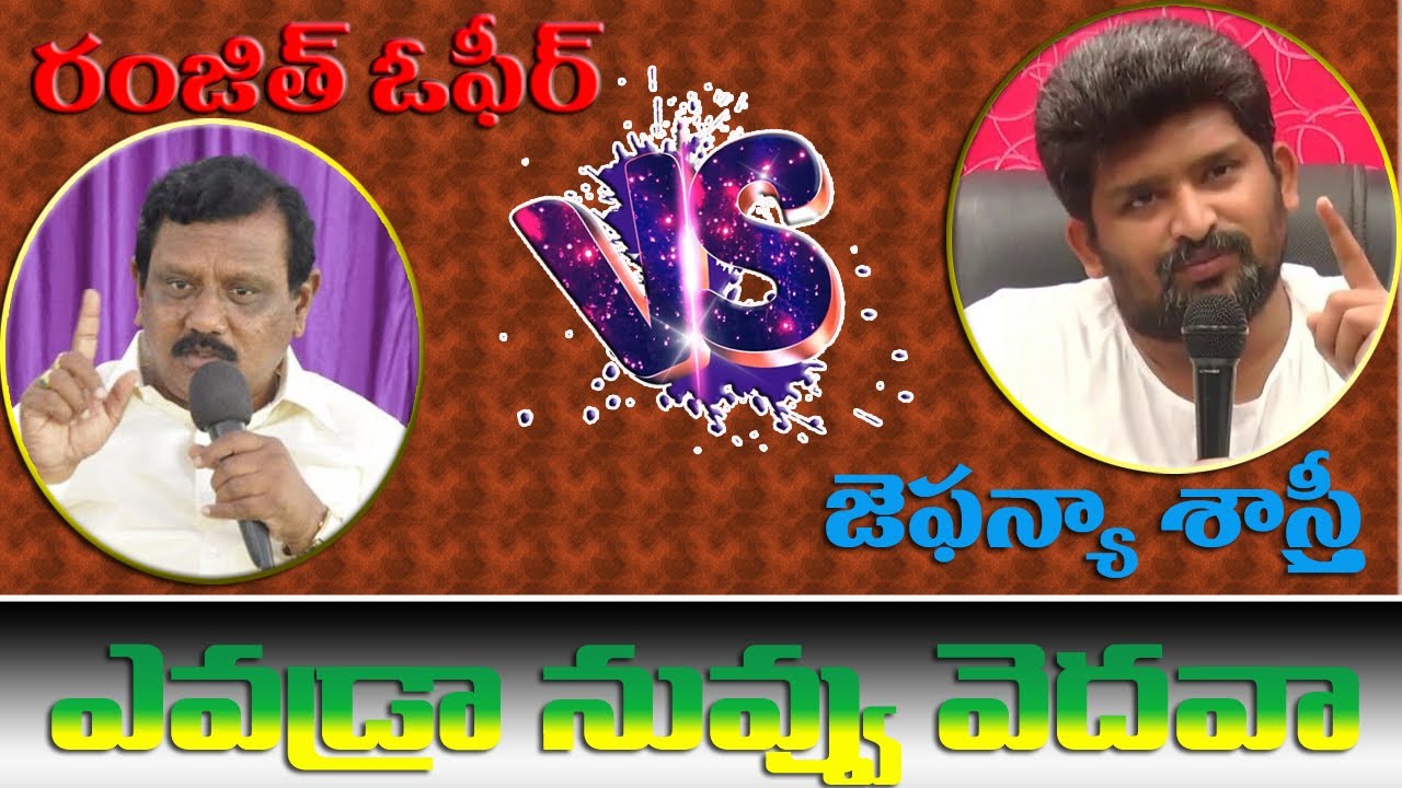 జఫన్య  శాస్త్రి గారి మాటలపై బగ్గుమన్న రంజిత్ ఒఫీర్ గారు||క్రీస్తువిజయం|Ranjit Ophir|Jafanya Sastri