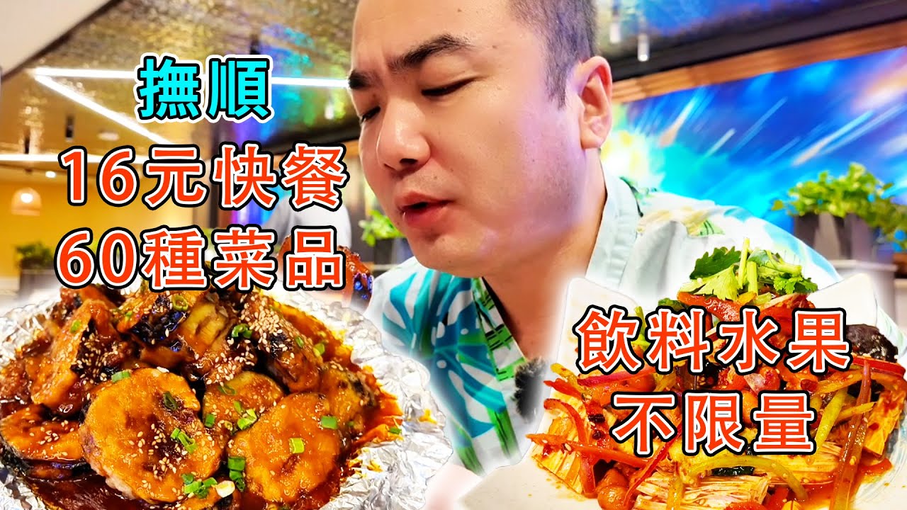 抚顺美食 | 16元快餐60多种菜品，水果饮料不限量。村中原味特色烧烤，天天爆满需排队