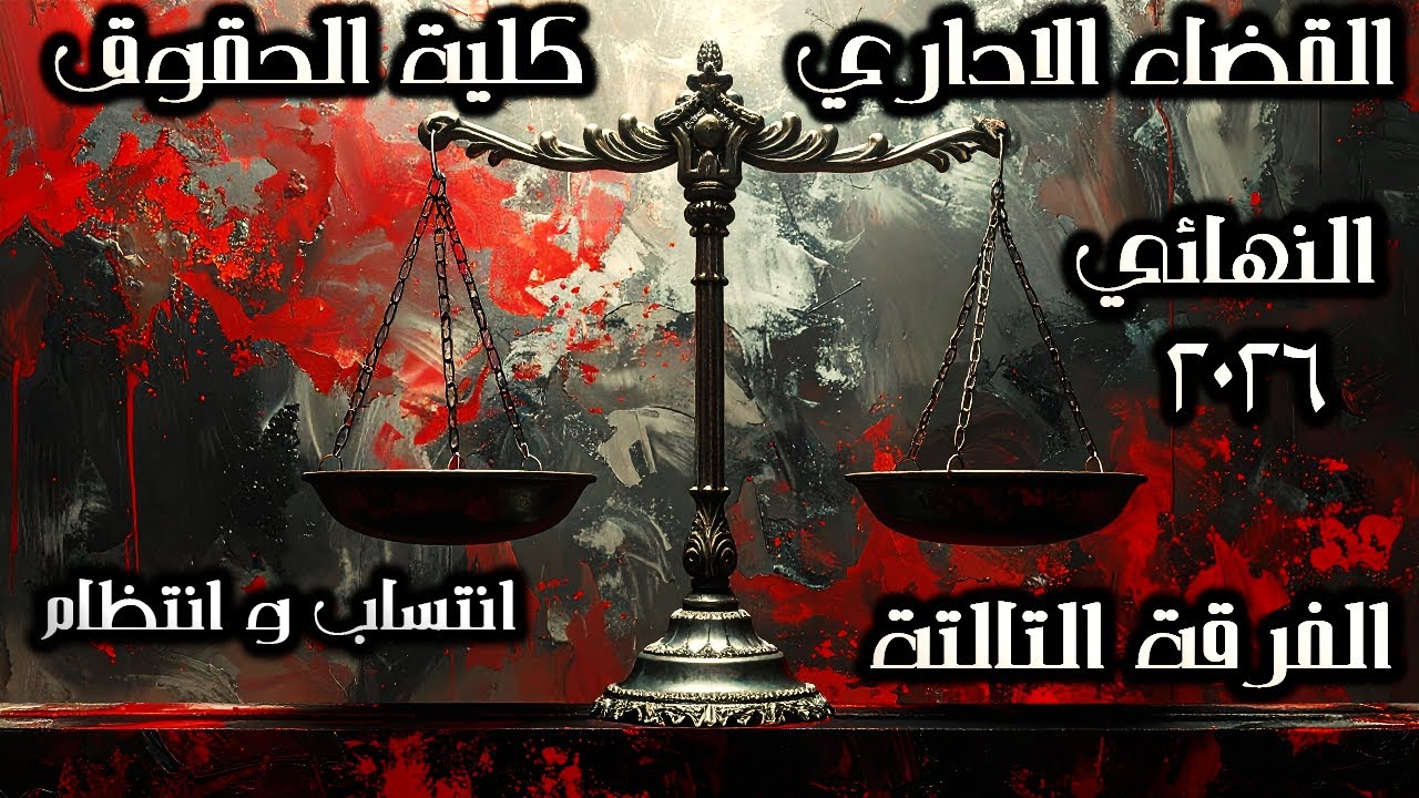القضاء الاداري | الفرقة التالتة | كلية الحقوق | النهائي 2026